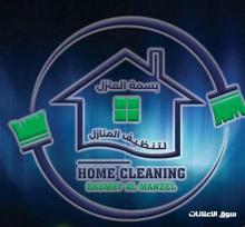 بسمة المنزل لخدمات التنظيف Basmat Al Manzel Cleaning Services