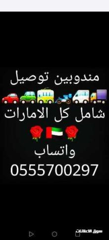 مندوب توصيل شامل كل الامارات ٢٤ ساعة واتساب فقط 0555700297