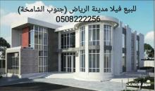 للبيع فيلا في الرياض