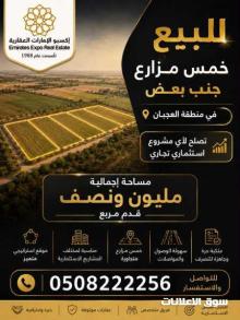 للبيع خمس مزارع جنب بعض في منطقه العجبان